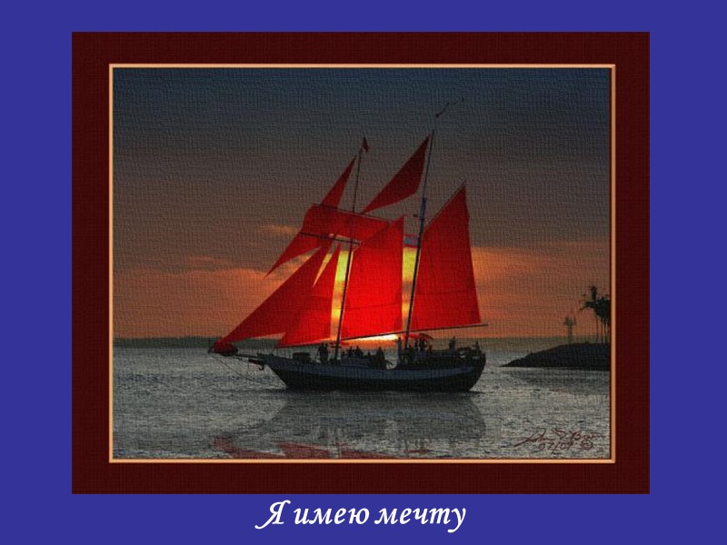 Я имею мечту